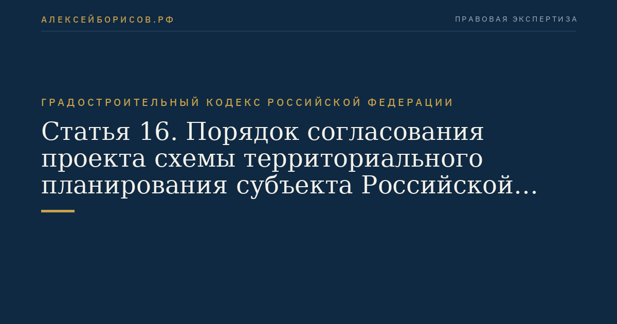 Статья 16. Порядок согласования проекта схемы территориального планирования субъекта Российской Федерации