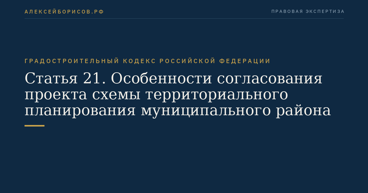 Статья 21. Особенности согласования проекта схемы территориального планирования муниципального района