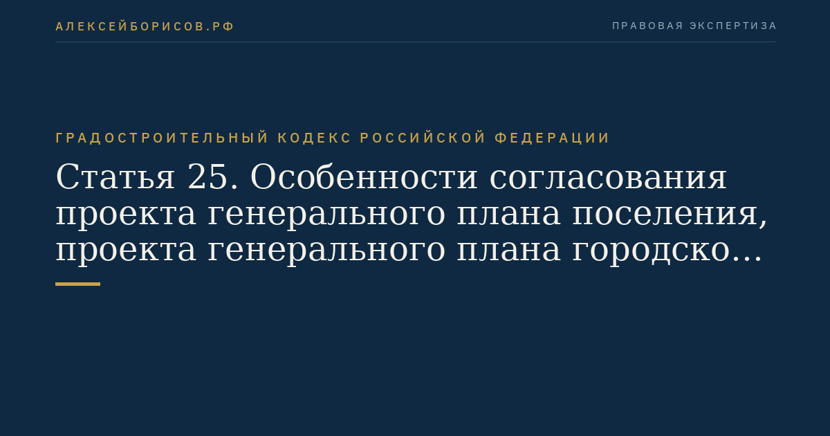 Статья 25. Особенности согласования проекта генерального плана поселения, проекта генерального плана городского округа