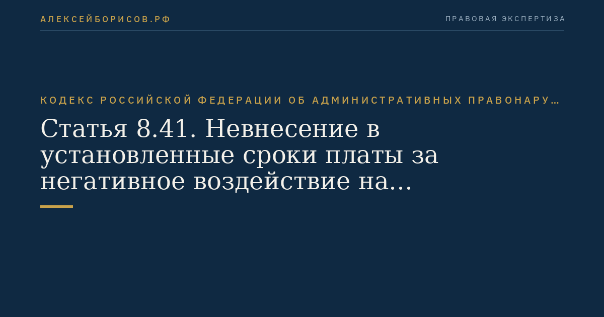 Статья 8.41. Невнесение в установленные сроки платы за негативное воздействие на окружающую среду