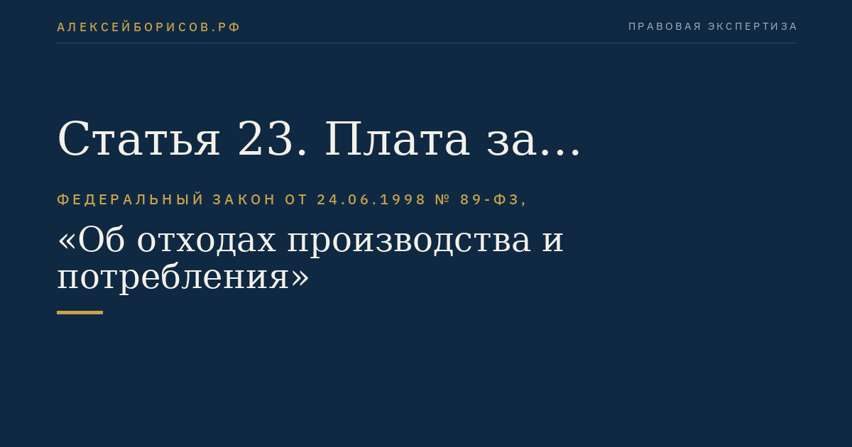 Статья 23. Плата за негативное воздействие на окружающую среду при размещении отходов