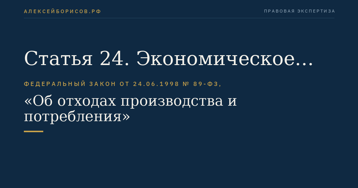 Статья 24. Экономическое стимулирование деятельности в области обращения с отходами