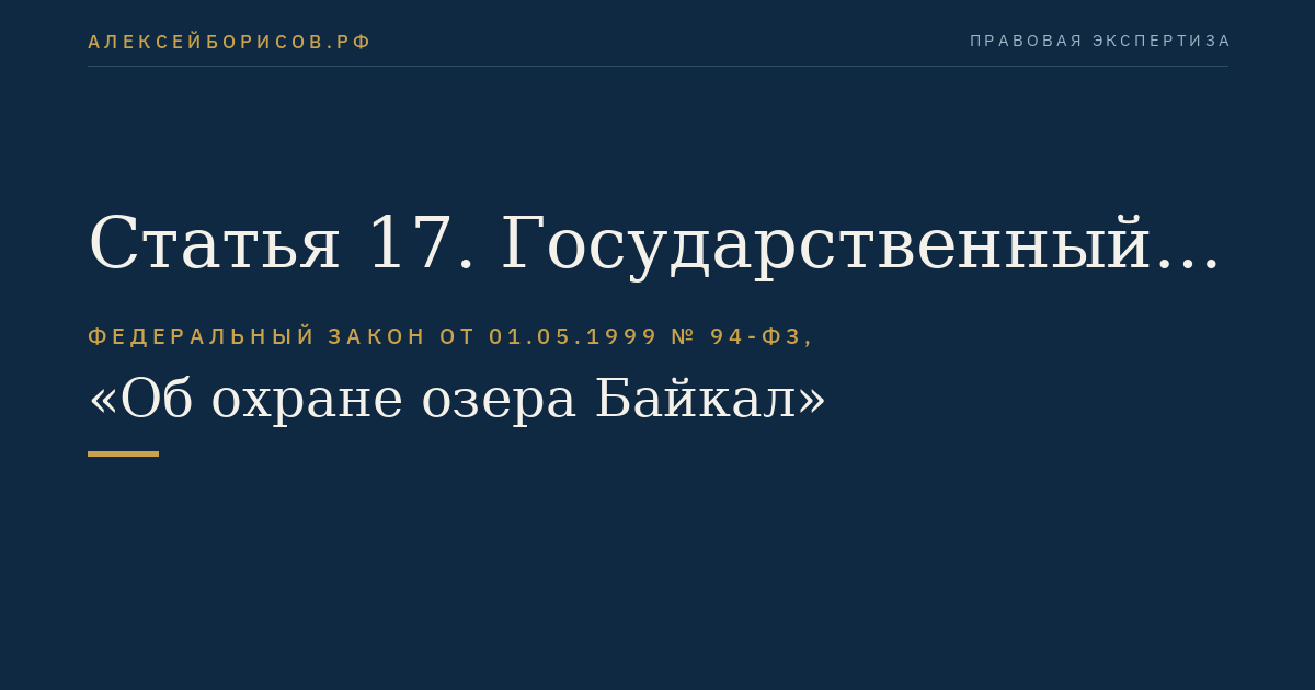 Статья 17. Государственный учет объектов, оказывающих негативное воздействие на окружающую среду Байкальской природной территории