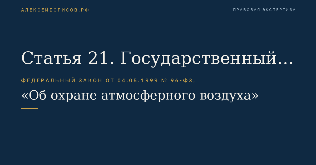 Статья 21. Государственный учет вредных воздействий на атмосферный воздух и их источников