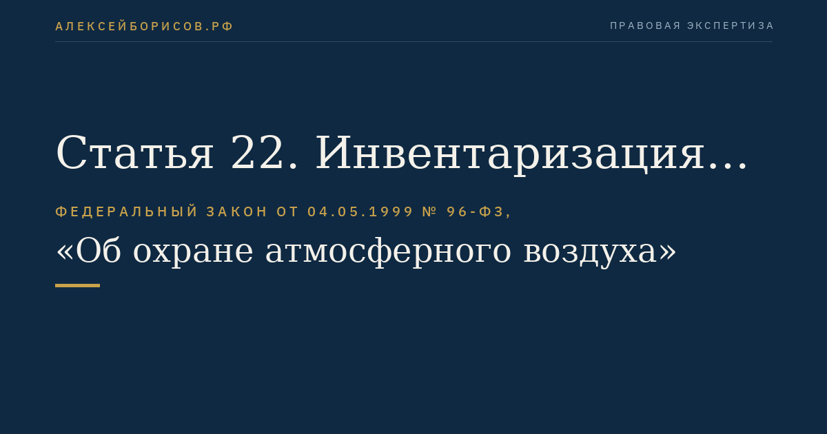 Статья 22. Инвентаризация стационарных источников и выбросов вредных (загрязняющих) веществ в атмосферный воздух