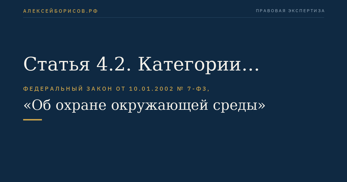 Статья 4.2. Категории объектов, оказывающих негативное воздействие на окружающую среду