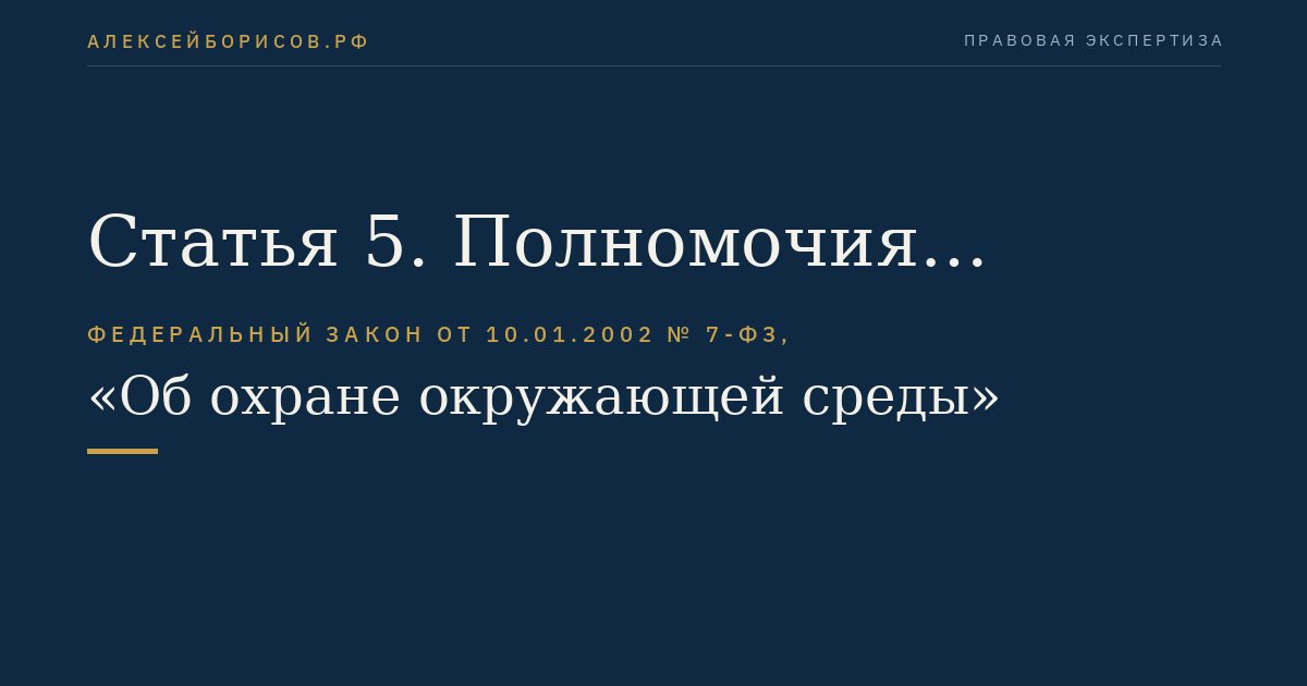 Статья 5. Полномочия органов государственной власти Российской Федерации в сфере отношений, связанных с охраной окружающей среды