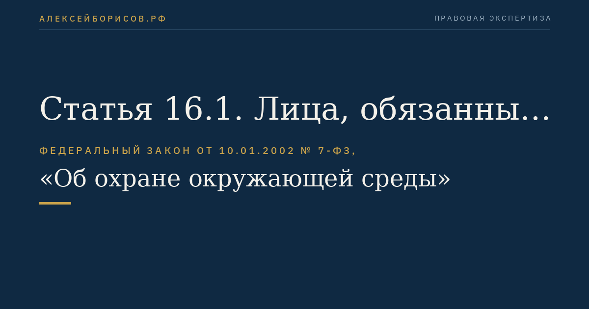 Статья 16.1. Лица, обязанные вносить плату за негативное воздействие на окружающую среду