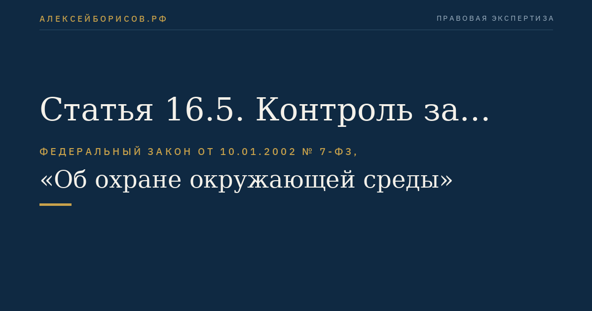 Статья 16.5. Контроль за правильностью исчисления платы за негативное воздействие на окружающую среду, полнотой и своевременностью ее внесения