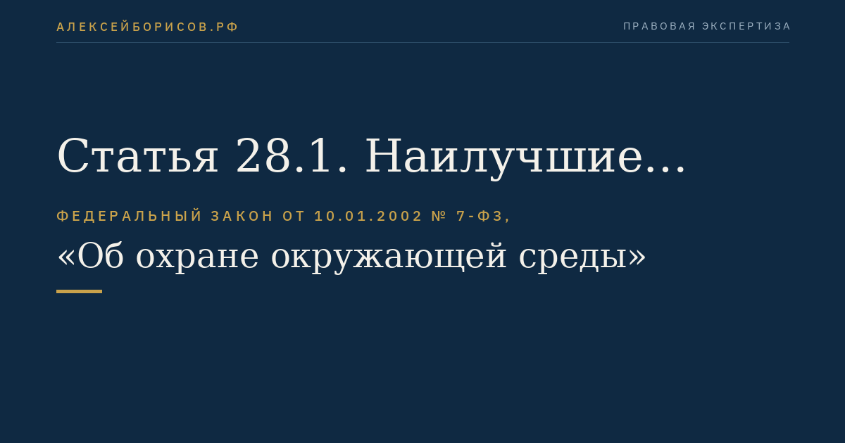 Статья 28.1. Наилучшие доступные технологии