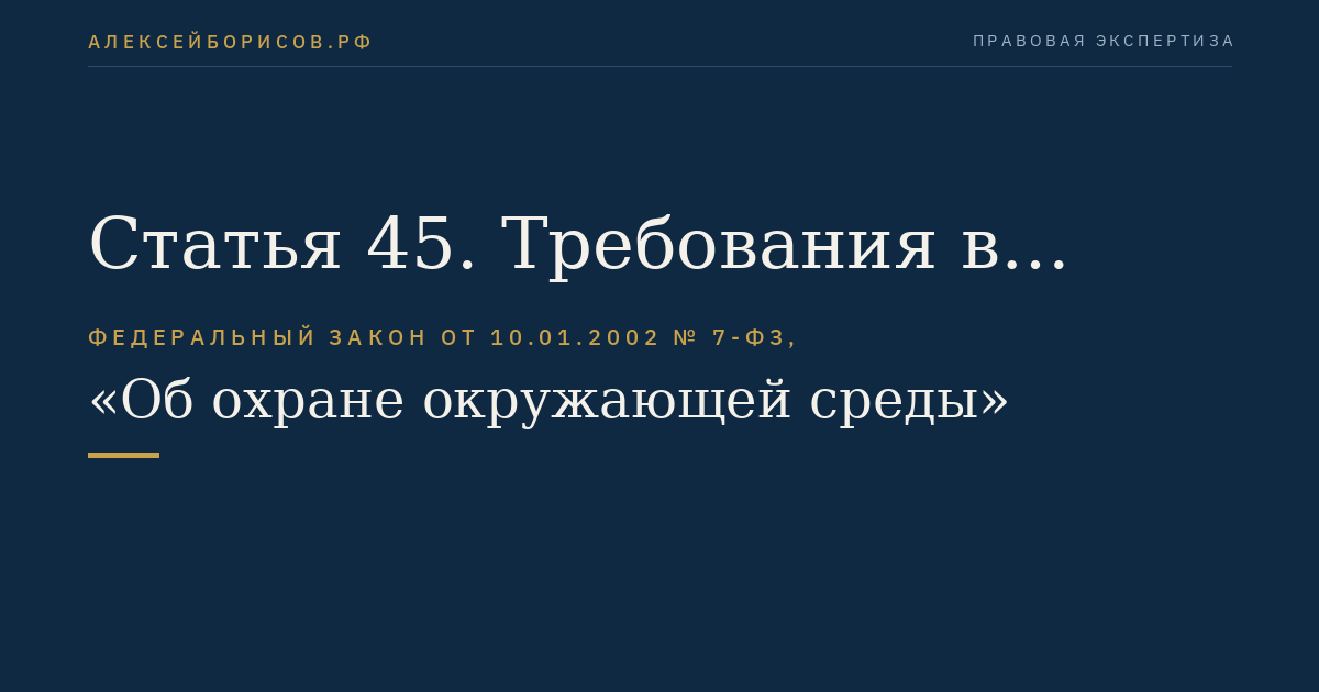 Статья 45. Требования в области охраны окружающей среды при производстве и эксплуатации автомобильных и иных транспортных средств