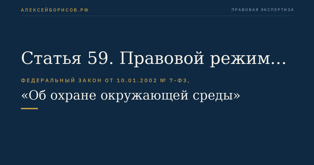 Статья 59. Правовой режим охраны природных объектов