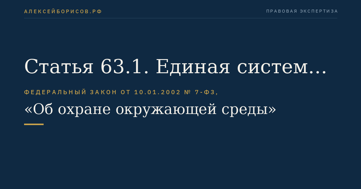 Статья 63.1. Единая система государственного экологического мониторинга (государственного мониторинга окружающей среды)