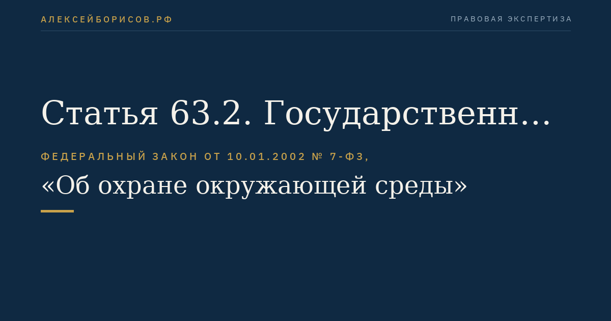 Статья 63.2. Государственный фонд данных государственного экологического мониторинга (государственного мониторинга окружающей среды)