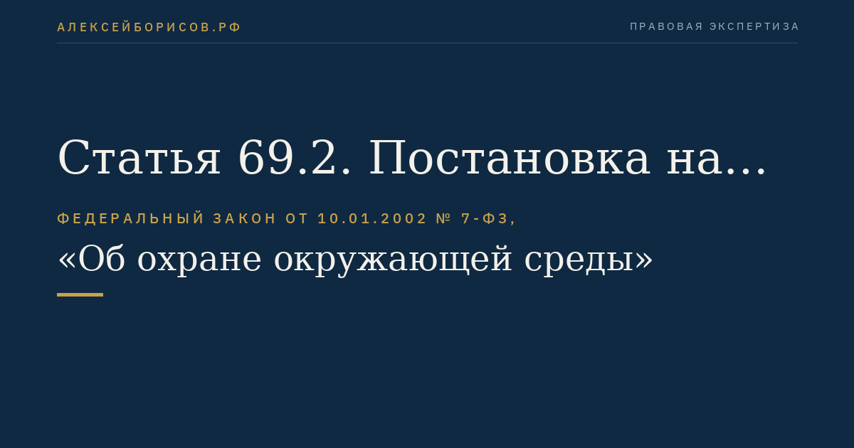 Статья 69.2. Постановка на государственный учет объектов, оказывающих негативное воздействие на окружающую среду, актуализация учетных сведений об объекте, оказывающем негативное воздействие на окружающую среду, снятие с государственного учета объектов, оказывающих негативное воздействие на окружающую среду