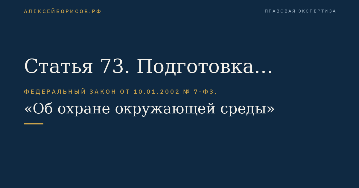 Статья 73. Подготовка руководителей организаций и специалистов в области охраны окружающей среды и экологической безопасности