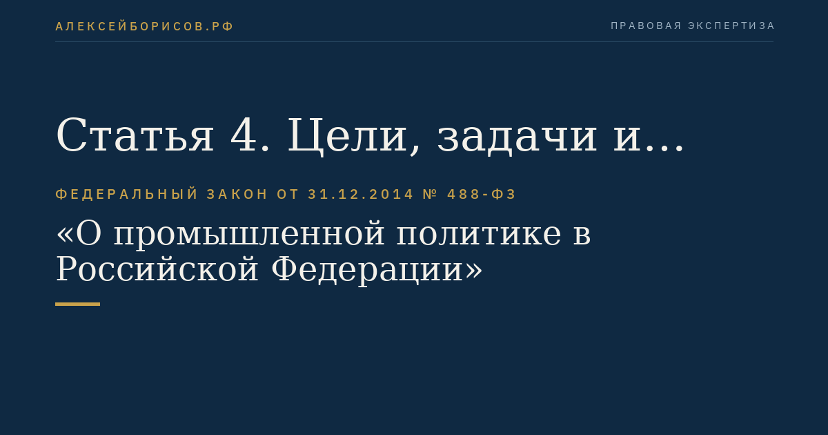 Статья 4. Цели, задачи и принципы промышленной политики