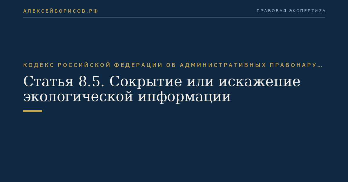 Статья 8.5. Сокрытие или искажение экологической информации