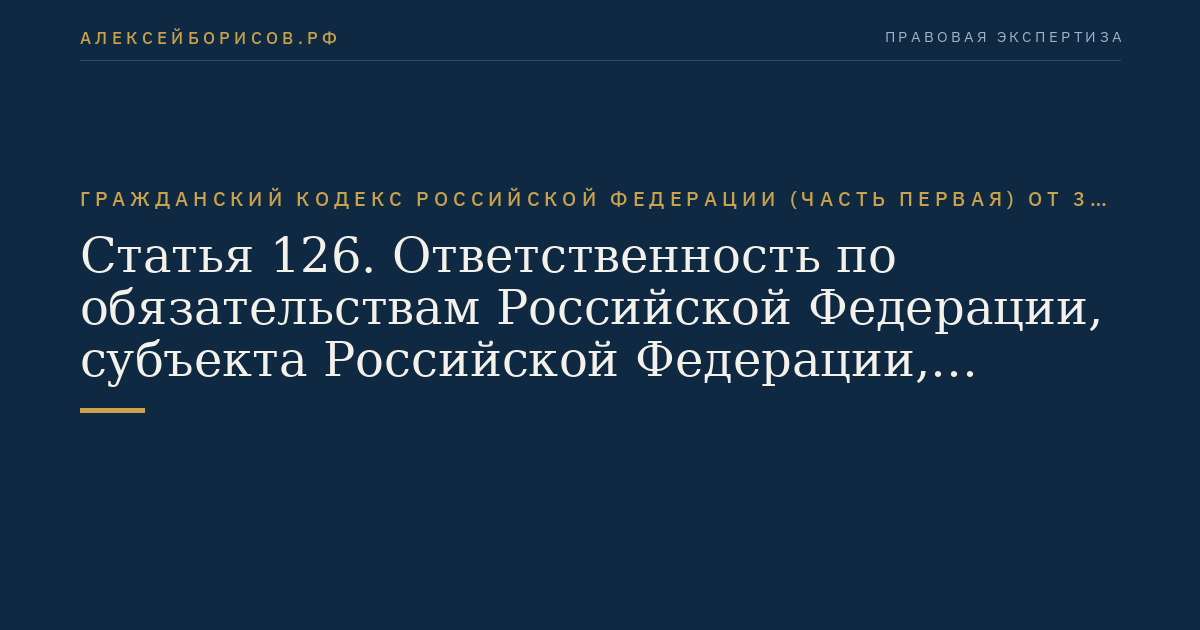 Статья 126. Ответственность по обязательствам Российской Федерации, субъекта Российской Федерации, муниципального образования