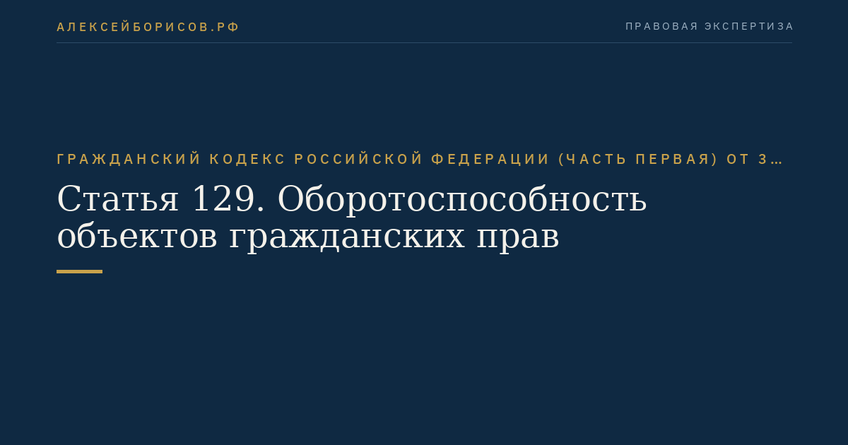 Статья 129. Оборотоспособность объектов гражданских прав