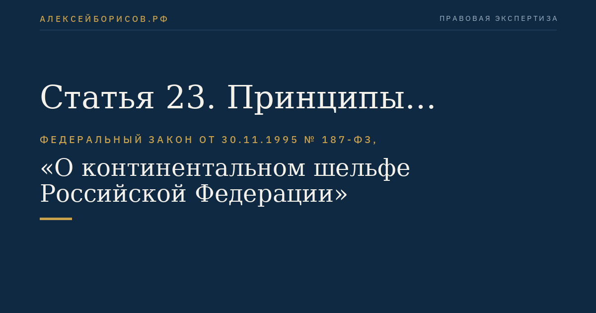 Статья 23. Принципы проведения морских научных исследований, представление и содержание запроса на проведение морских научных исследований