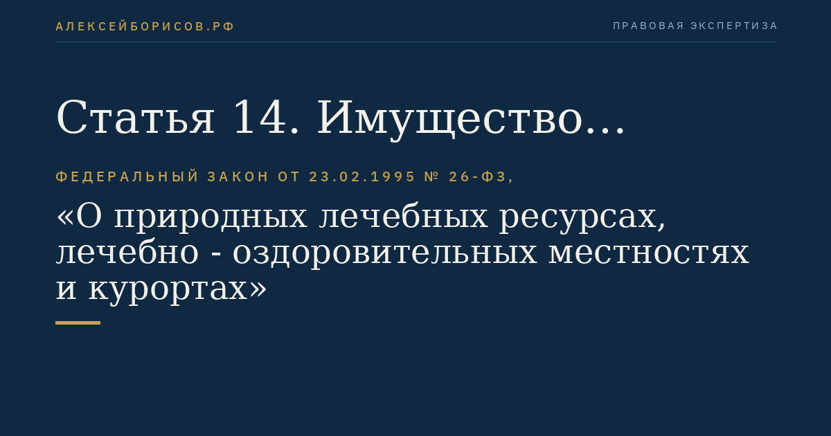 Статья 14. Имущество санаторно-курортных организаций и порядок его использования