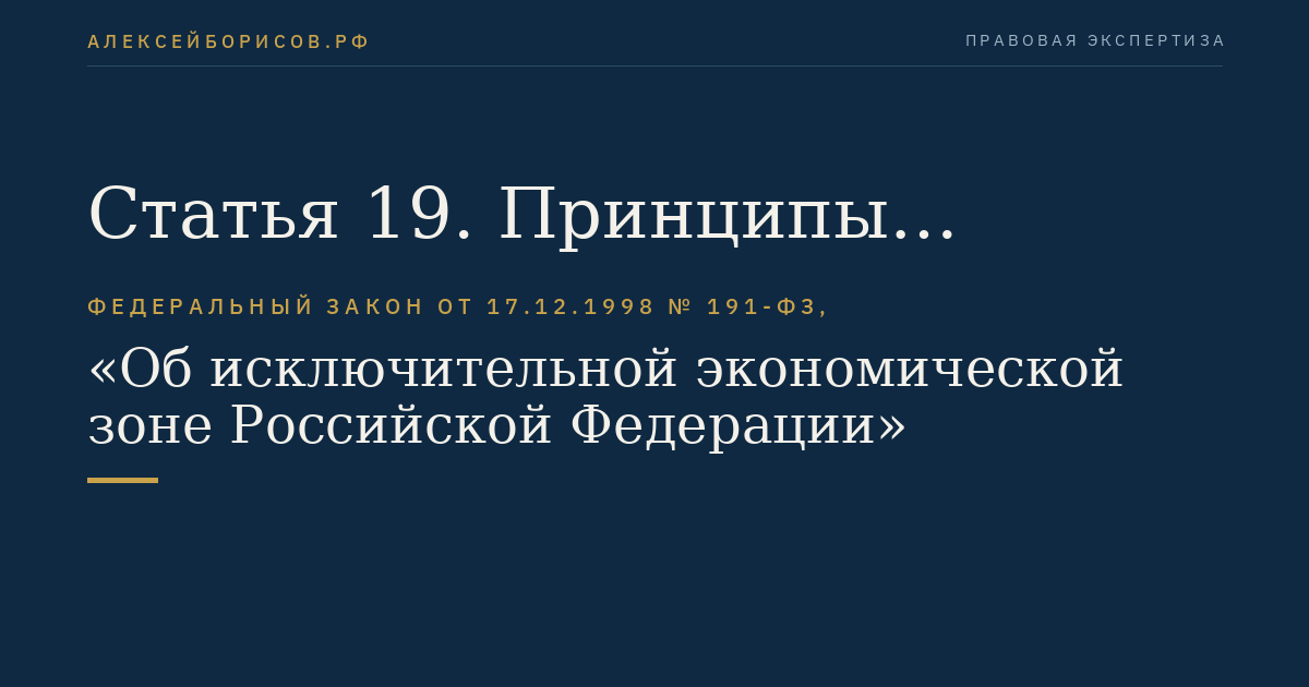 Статья 19. Принципы проведения исследований водных биоресурсов, представление и содержание запроса на проведение исследований водных биоресурсов