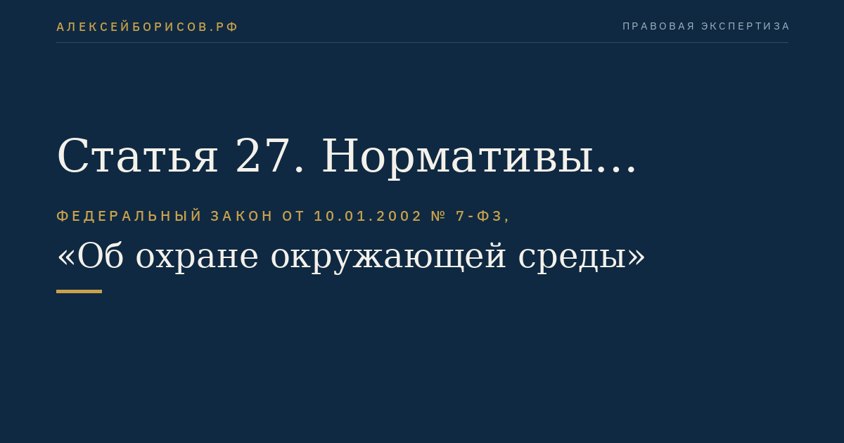 Статья 27. Нормативы допустимой антропогенной нагрузки на окружающую среду