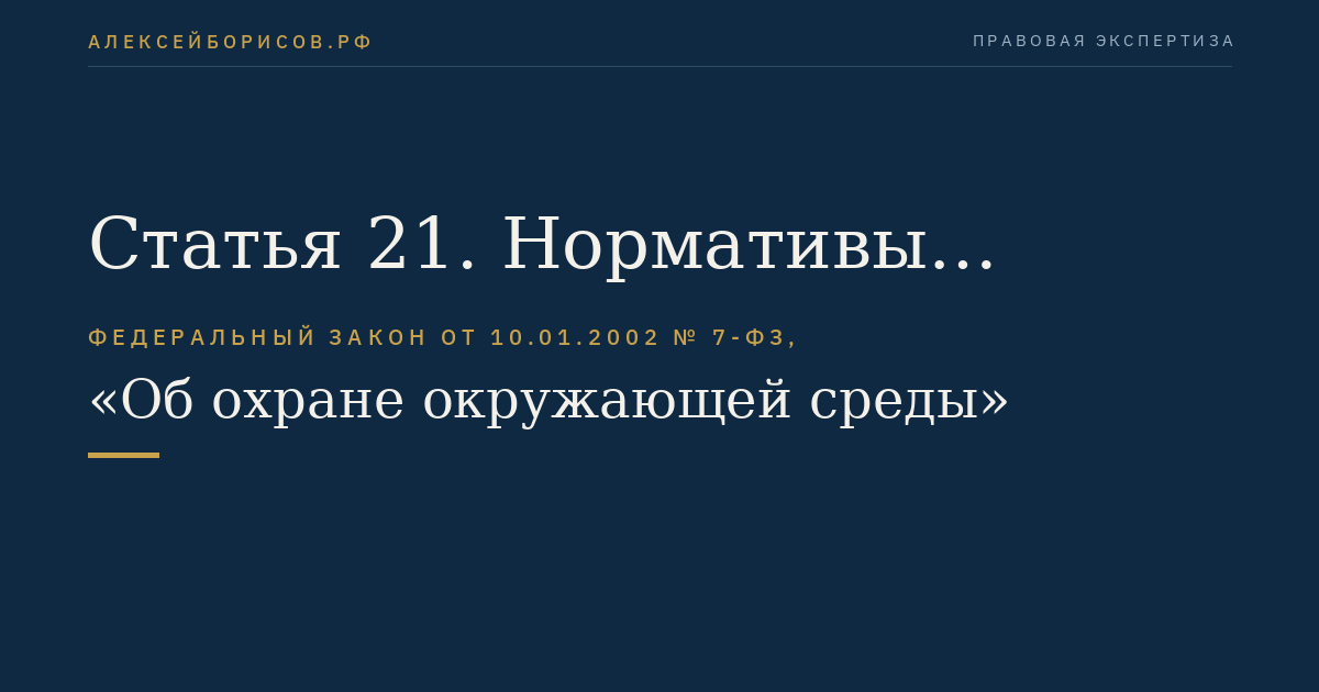 Статья 21. Нормативы качества окружающей среды