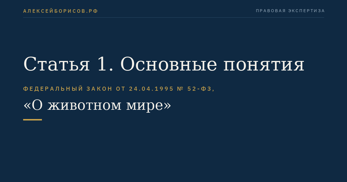 Статья 1. Основные понятия