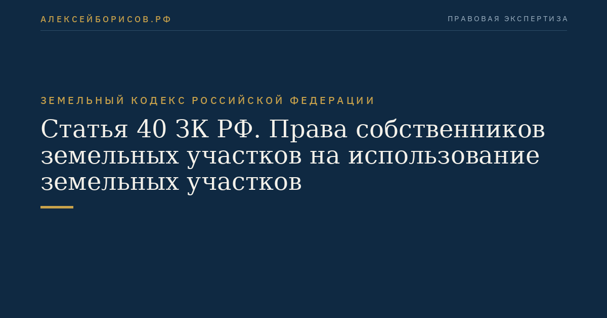 Статья 40 ЗК РФ. Права собственников земельных участков на использование земельных участков