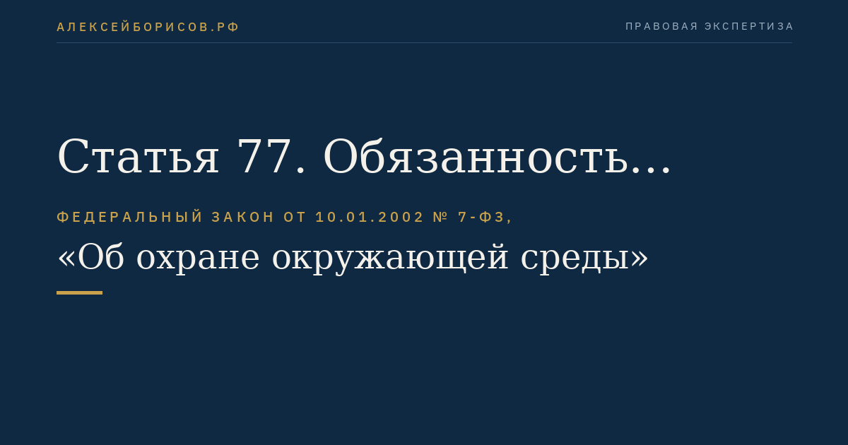 Статья 77. Обязанность полного возмещения вреда окружающей среде