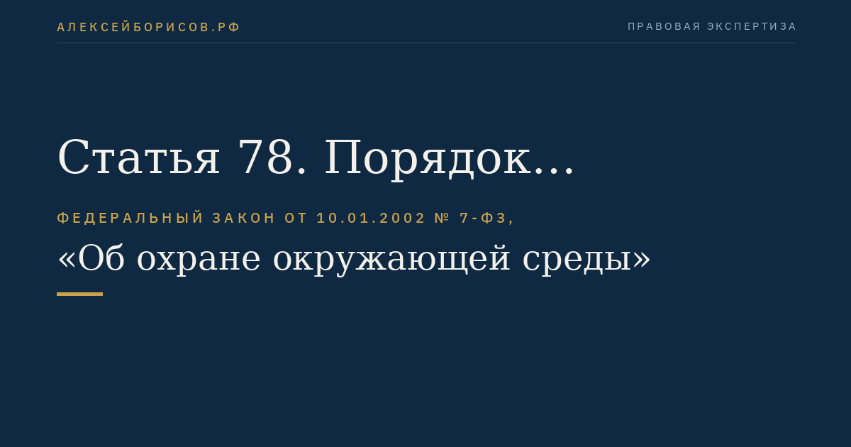 Статья 78. Порядок компенсации вреда окружающей среде, причиненного нарушением законодательства в области охраны окружающей среды