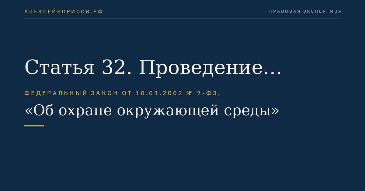 Статья 32. Проведение оценки воздействия на окружающую среду