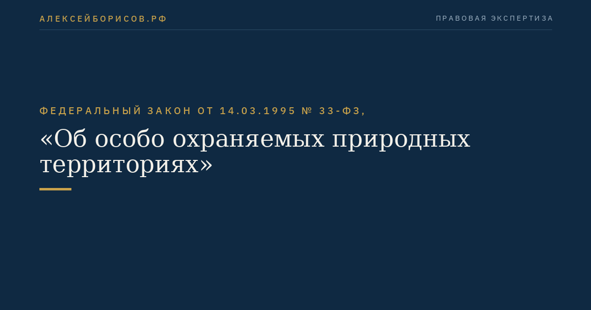 Федеральный закон от 14.03.1995 № 33-ФЗ, "Об особо охраняемых природных территориях"