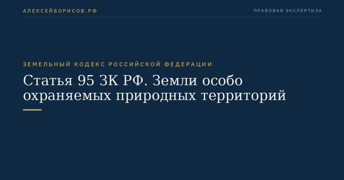 Статья 95 ЗК РФ. Земли особо охраняемых природных территорий