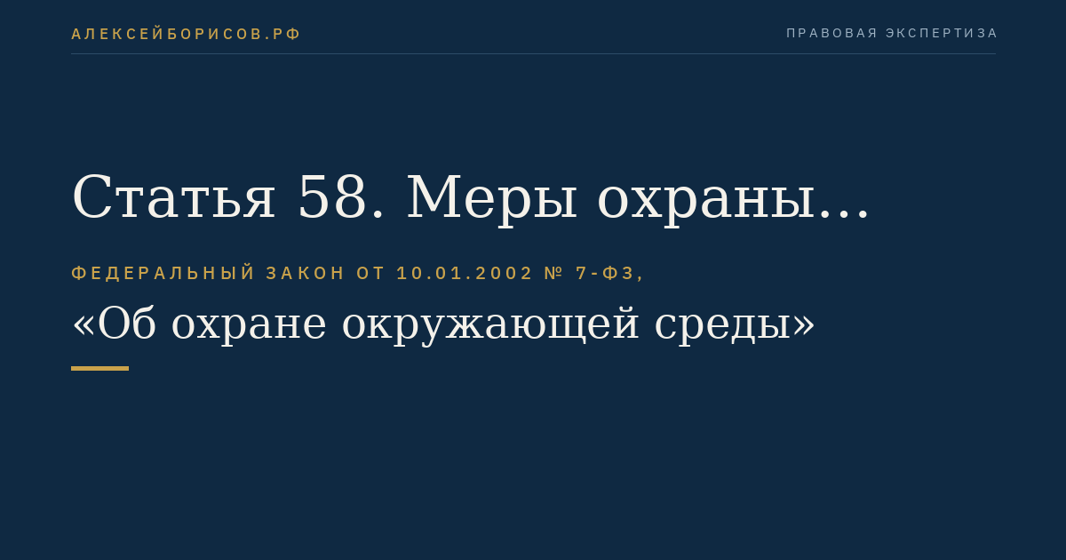 Статья 58. Меры охраны природных объектов