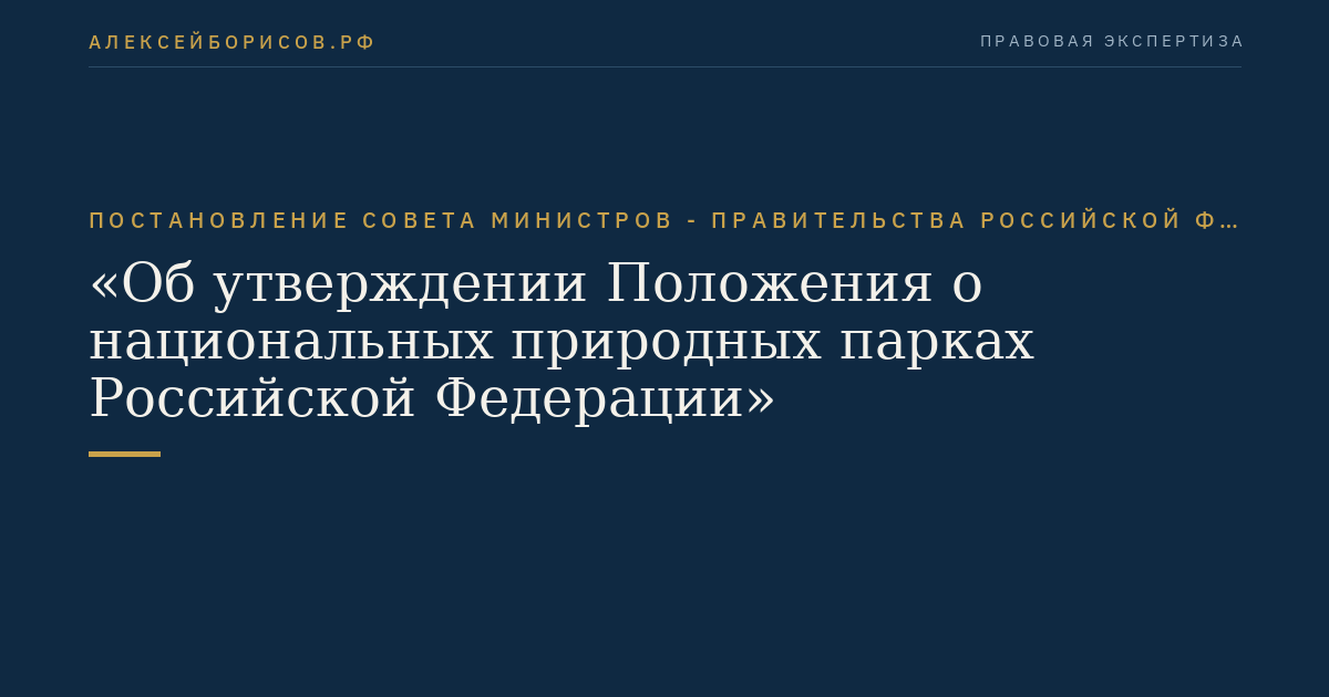 Постановление Совета Министров - Правительства Российской Федерации от 10.08.1993 № 769 "Об утверждении Положения о национальных природных парках Российской Федерации"