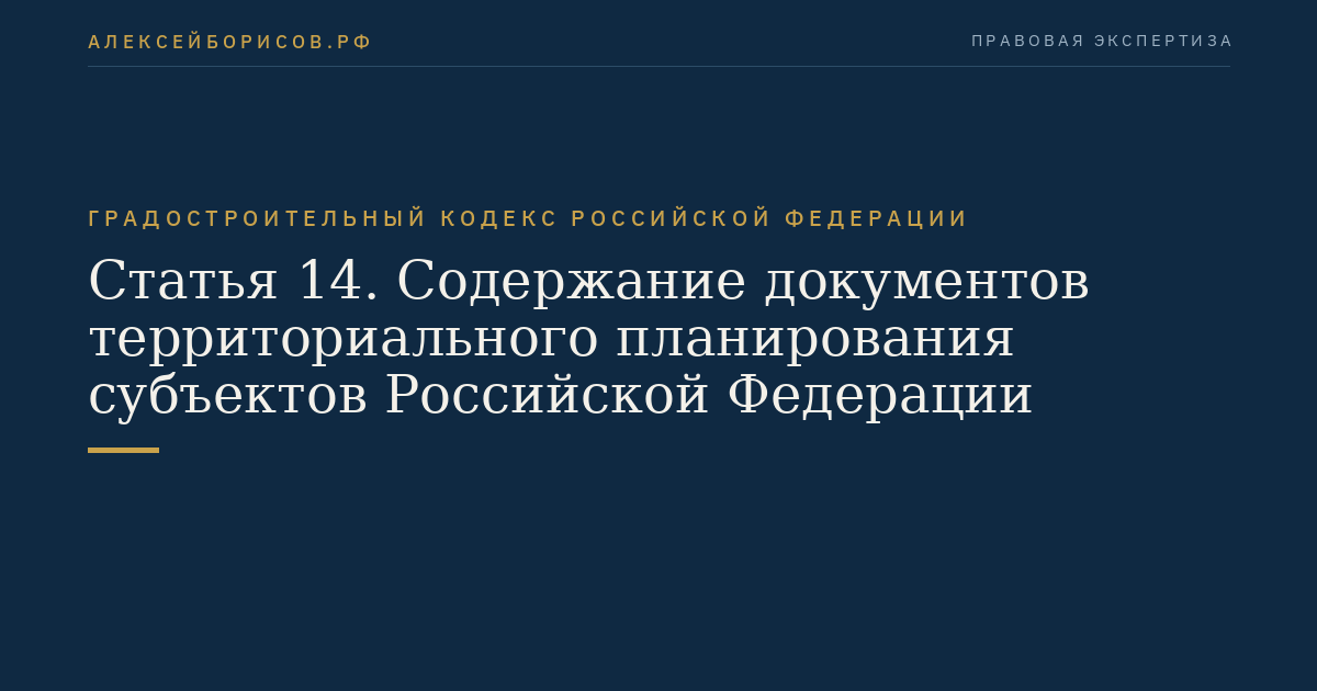 Статья 14. Содержание документов территориального планирования субъектов Российской Федерации