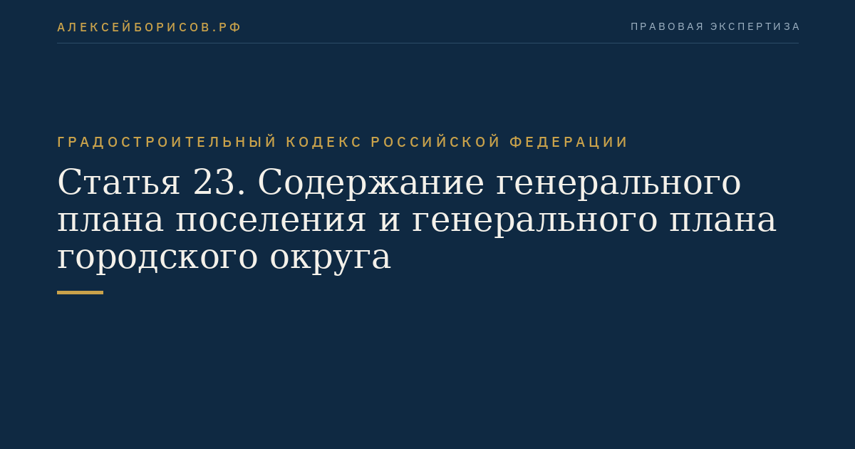 Статья 23. Содержание генерального плана поселения и генерального плана городского округа
