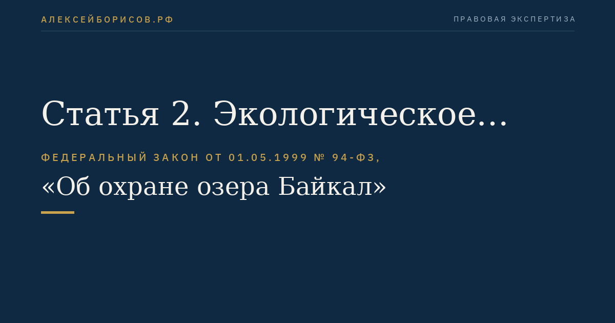 Статья 2. Экологическое зонирование Байкальской природной территории