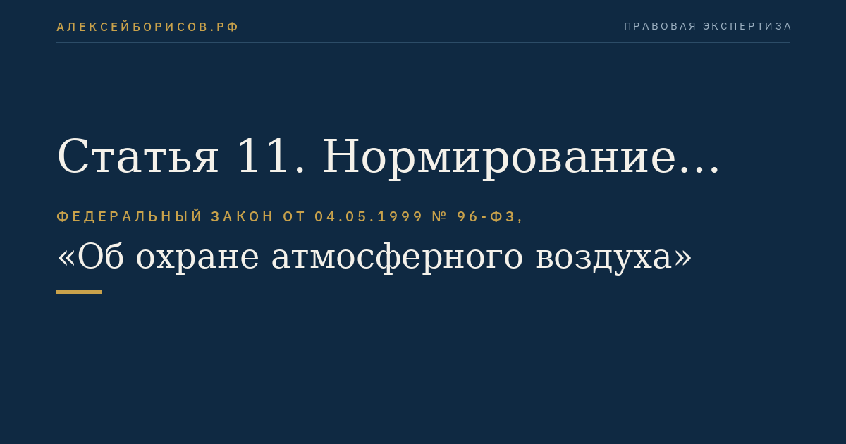 Статья 11. Нормирование качества атмосферного воздуха и вредных физических воздействий на атмосферный воздух