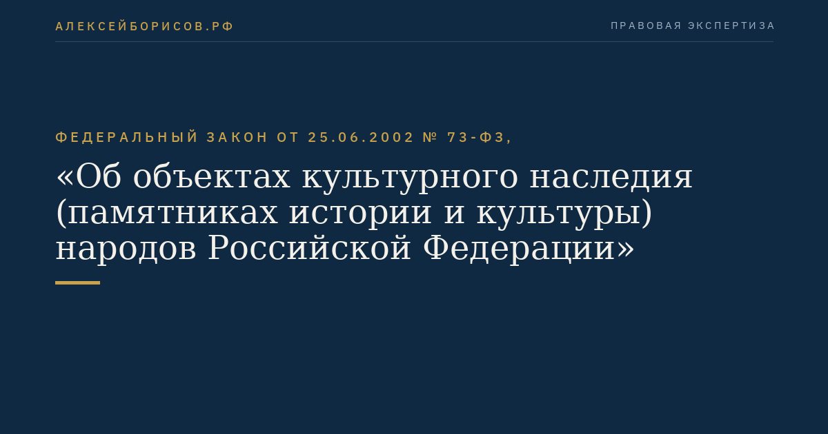 Федеральный закон от 25.06.2002 № 73-ФЗ, "Об объектах культурного наследия (памятниках истории и культуры) народов Российской Федерации"