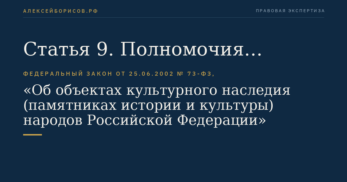 Статья 9. Полномочия федеральных органов государственной власти в области сохранения, использования, популяризации и государственной охраны объектов культурного наследия