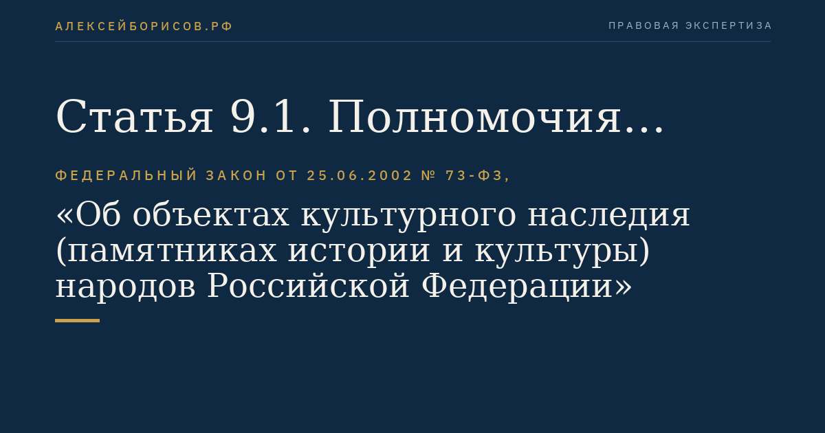 Статья 9.1. Полномочия Российской Федерации в области сохранения, использования, популяризации и государственной охраны объектов культурного наследия, переданные для осуществления органам государственной власти субъекта Российской Федерации