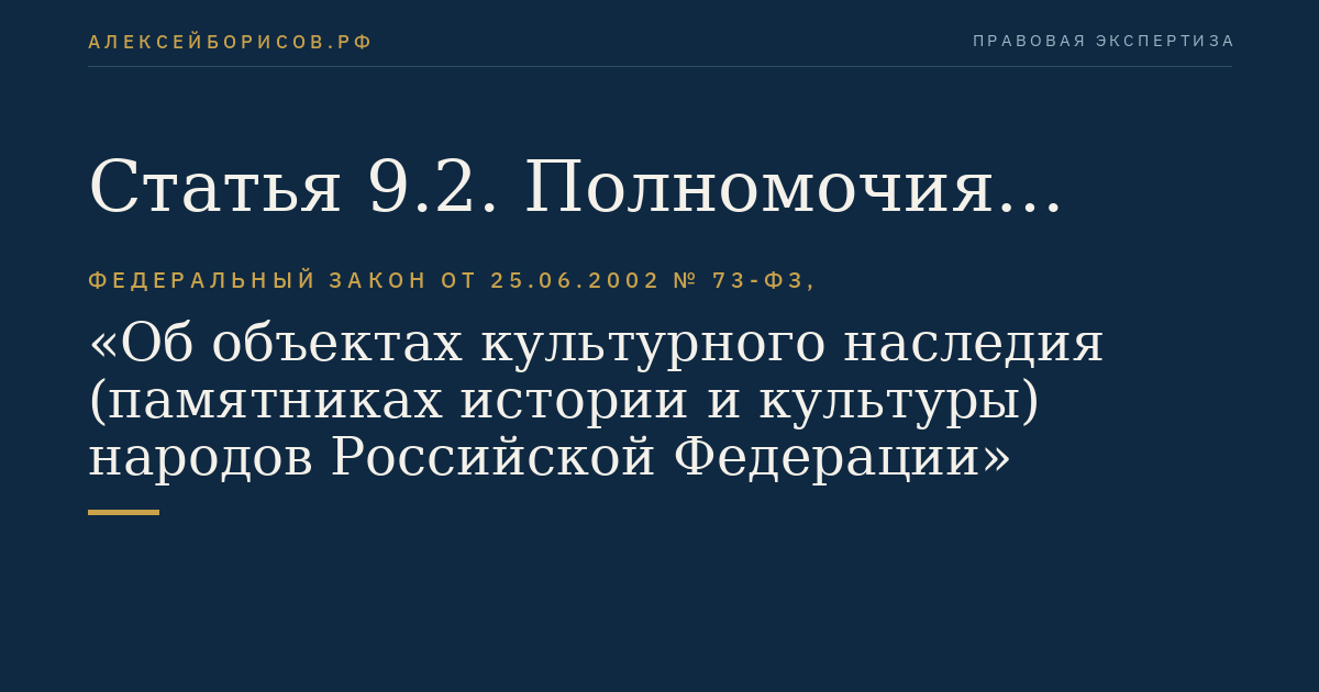 Статья 9.2. Полномочия органов государственной власти субъекта Российской Федерации в области сохранения, использования, популяризации и государственной охраны объектов культурного наследия