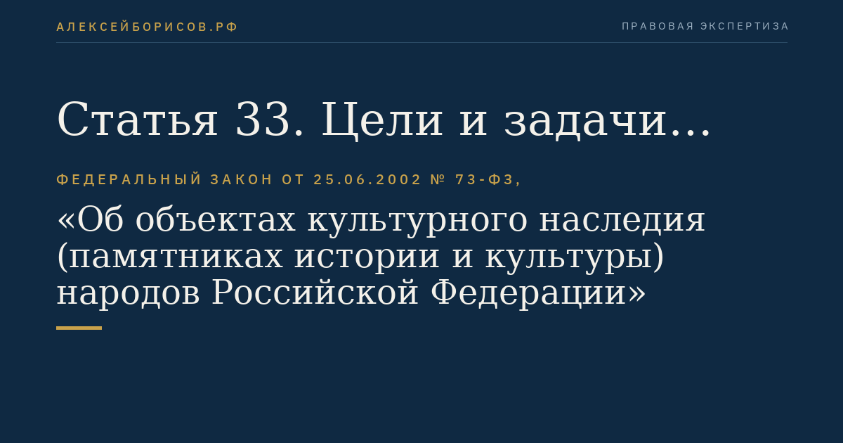 Статья 33. Цели и задачи государственной охраны объектов культурного наследия