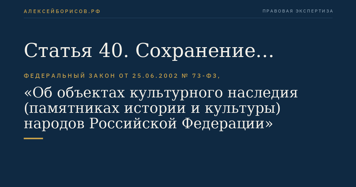 Статья 40. Сохранение объекта культурного наследия