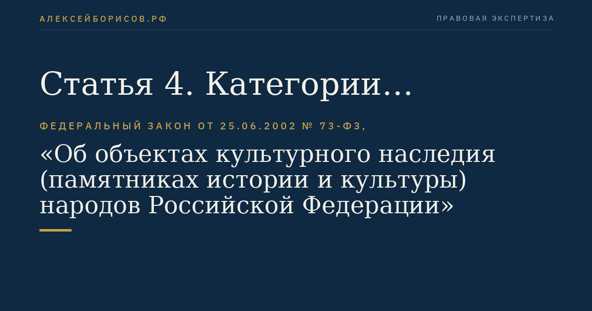 Статья 4. Категории историко-культурного значения объектов культурного наследия