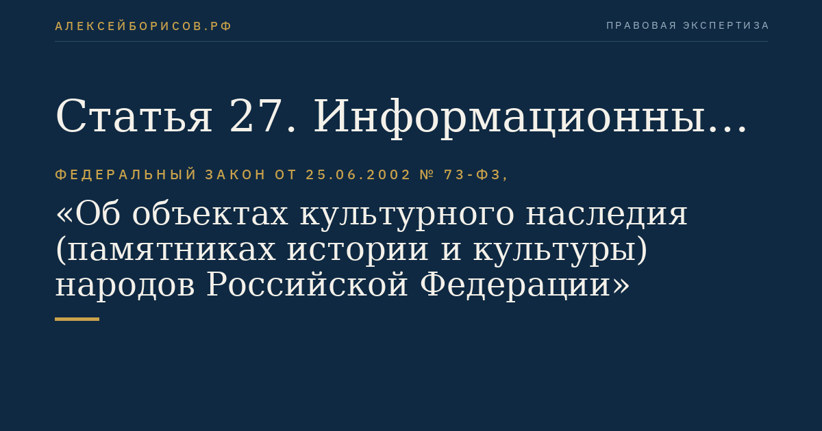 Статья 27. Информационные надписи и обозначения на объектах культурного наследия